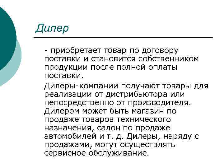 Дилер - приобретает товар по договору поставки и становится собственником продукции после полной оплаты