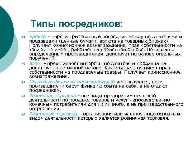 Типы посредников: ¡ ¡ ¡ Брокер – зарегистрированный посредник между покупателями и продавцами (ценные