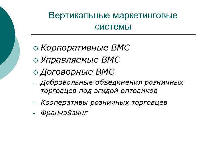 Вертикальные маркетинговые системы Корпоративные ВМС ¡ Управляемые ВМС ¡ Договорные ВМС ¡ - Добровольные