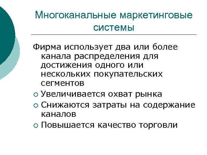 Многоканальные маркетинговые системы Фирма использует два или более канала распределения для достижения одного или
