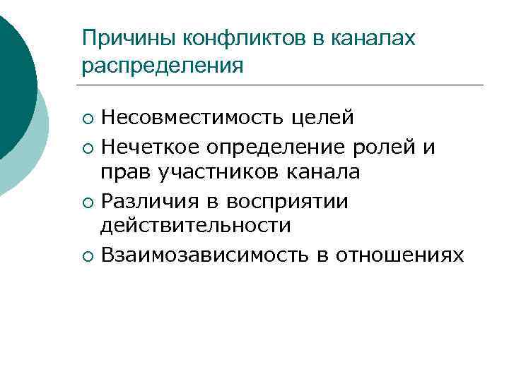 Причины конфликтов в каналах распределения Несовместимость целей ¡ Нечеткое определение ролей и прав участников