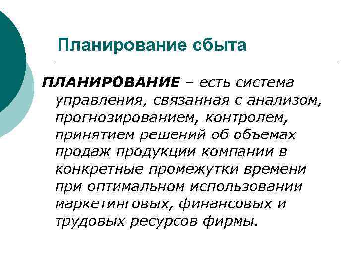 Планирование сбыта ПЛАНИРОВАНИЕ – есть система управления, связанная с анализом, прогнозированием, контролем, принятием решений