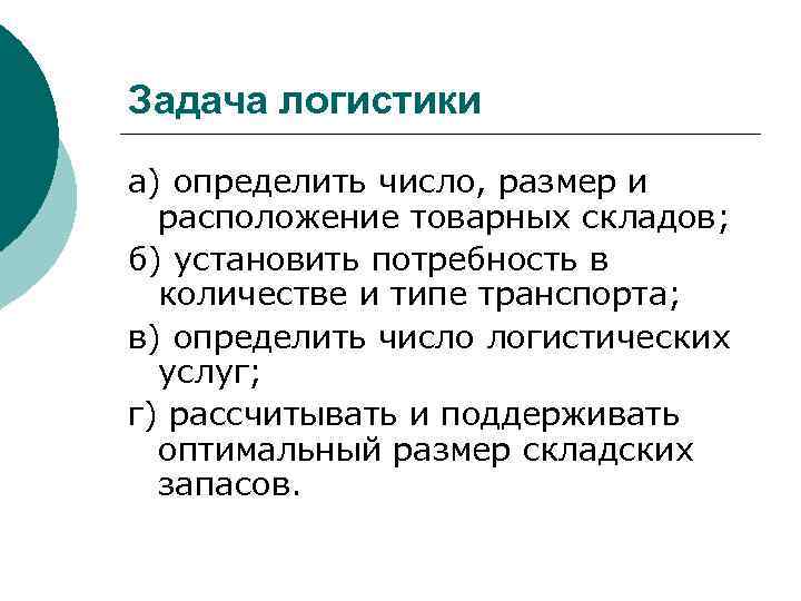 Задача логистики а) определить число, размер и расположение товарных складов; б) установить потребность в