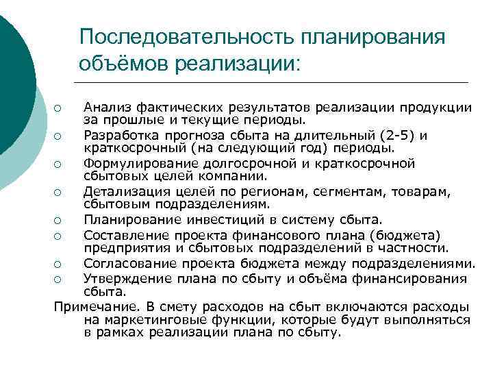 Последовательность планирования объёмов реализации: Анализ фактических результатов реализации продукции за прошлые и текущие периоды.