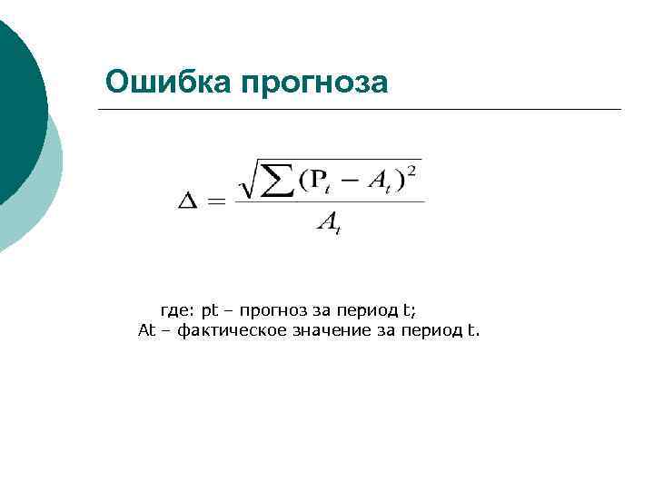 Ошибка прогноза где: рt – прогноз за период t; Аt – фактическое значение за