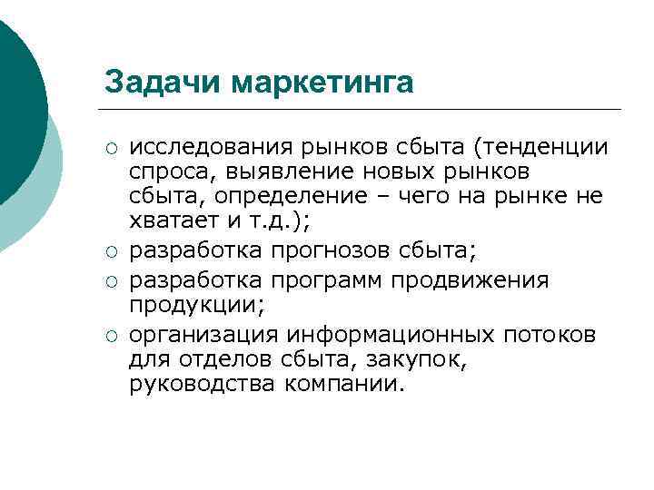 Задачи маркетинга ¡ ¡ исследования рынков сбыта (тенденции спроса, выявление новых рынков сбыта, определение
