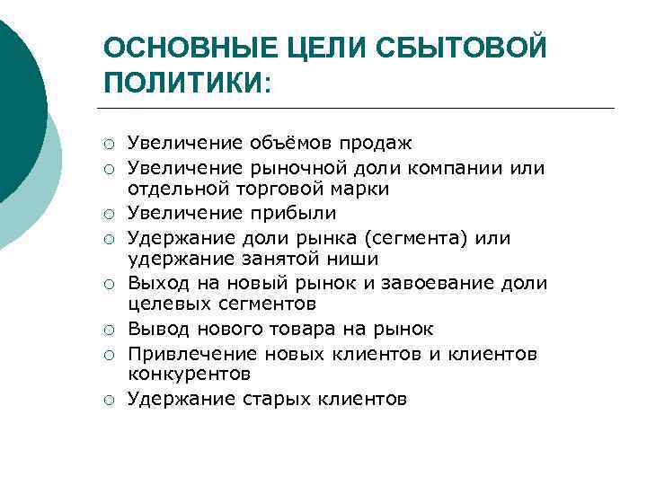 ОСНОВНЫЕ ЦЕЛИ СБЫТОВОЙ ПОЛИТИКИ: ¡ ¡ ¡ ¡ Увеличение объёмов продаж Увеличение рыночной доли