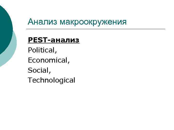 Анализ макроокружения РЕSТ-анализ Роlitical, Есоnomical, Social, Тесhnological 