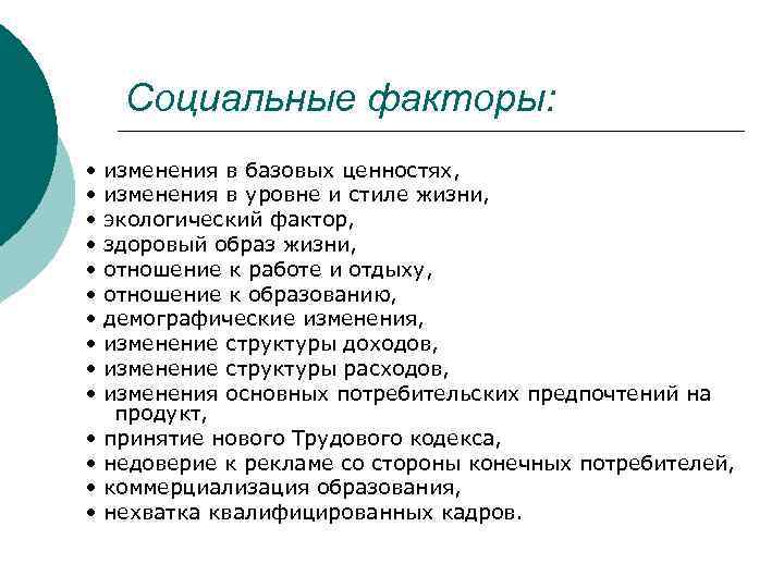 Социальные факторы: • • • • изменения в базовых ценностях, изменения в уровне и