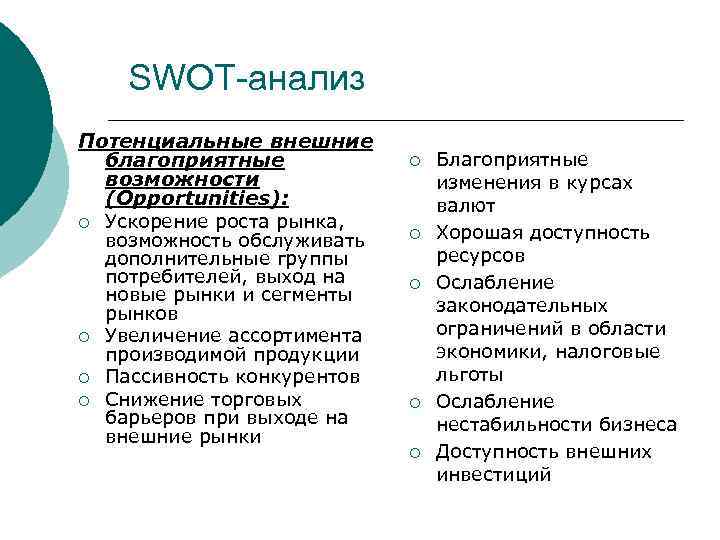 Факторы возможностей. Потенциальные внешние возможности. Внешние благоприятные возможности. Внешние возможности. Потенциальные внешние возможности предприятия.