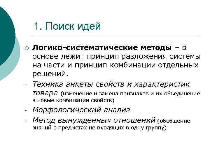 1. Поиск идей ¡ - Логико-систематические методы – в основе лежит принцип разложения системы