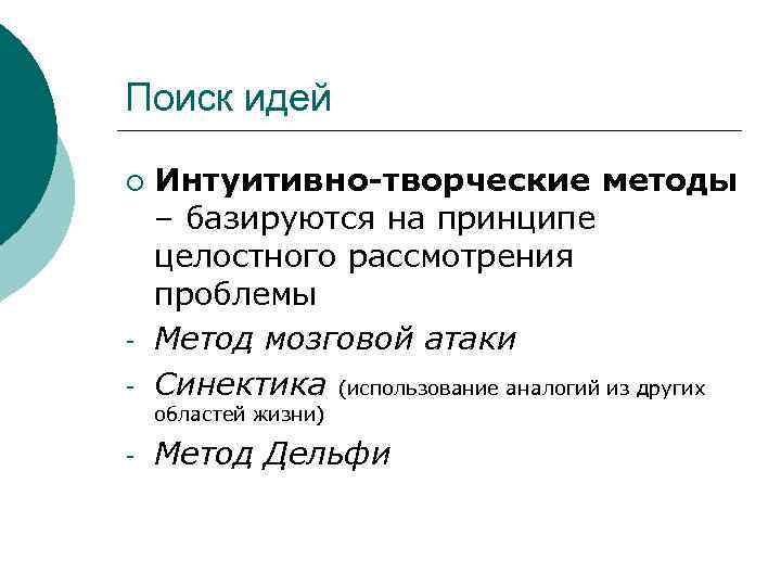 Поиск идей ¡ - Интуитивно-творческие методы – базируются на принципе целостного рассмотрения проблемы Метод