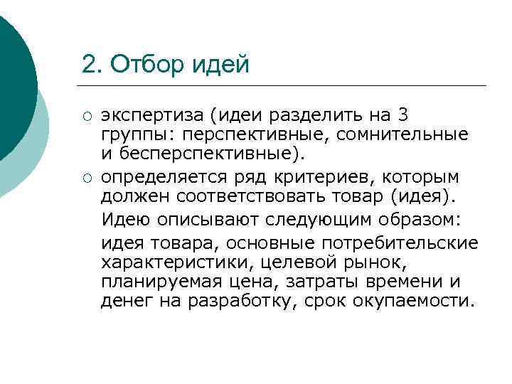 2. Отбор идей ¡ ¡ экспертиза (идеи разделить на 3 группы: перспективные, сомнительные и