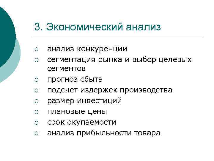 3. Экономический анализ ¡ ¡ ¡ ¡ анализ конкуренции сегментация рынка и выбор целевых