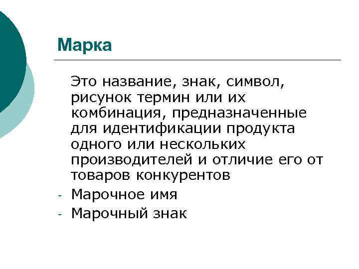 Марка - Это название, знак, символ, рисунок термин или их комбинация, предназначенные для идентификации