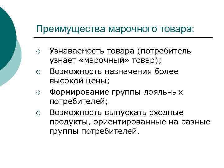 Преимущества марочного товара: ¡ ¡ Узнаваемость товара (потребитель узнает «марочный» товар); Возможность назначения более