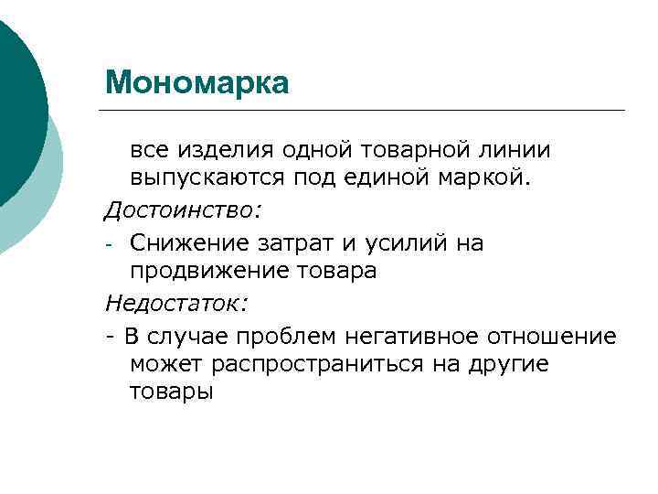 Мономарка все изделия одной товарной линии выпускаются под единой маркой. Достоинство: - Снижение затрат