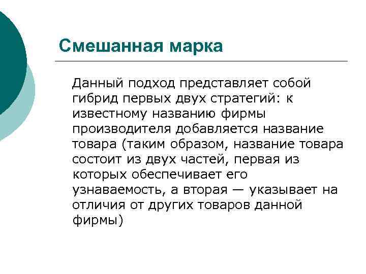 Смешанная марка Данный подход представляет собой гибрид первых двух стратегий: к известному названию фирмы