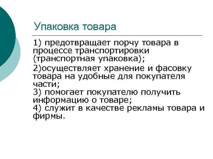 Упаковка товара 1) предотвращает порчу товара в процессе транспортировки (транспортная упаковка); 2)осуществляет хранение и