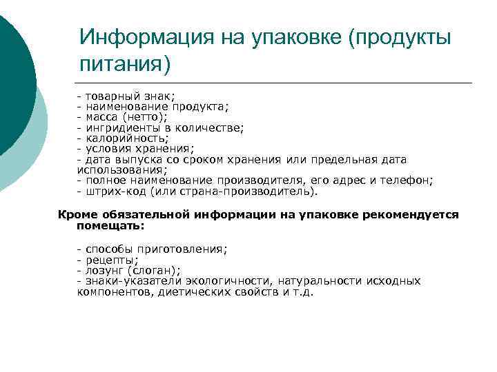 Информация на упаковке (продукты питания) - товарный знак; - наименование продукта; - масса (нетто);