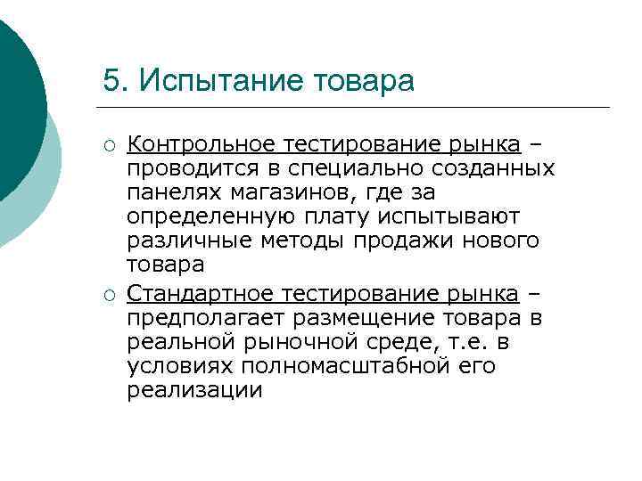 5. Испытание товара ¡ ¡ Контрольное тестирование рынка – проводится в специально созданных панелях