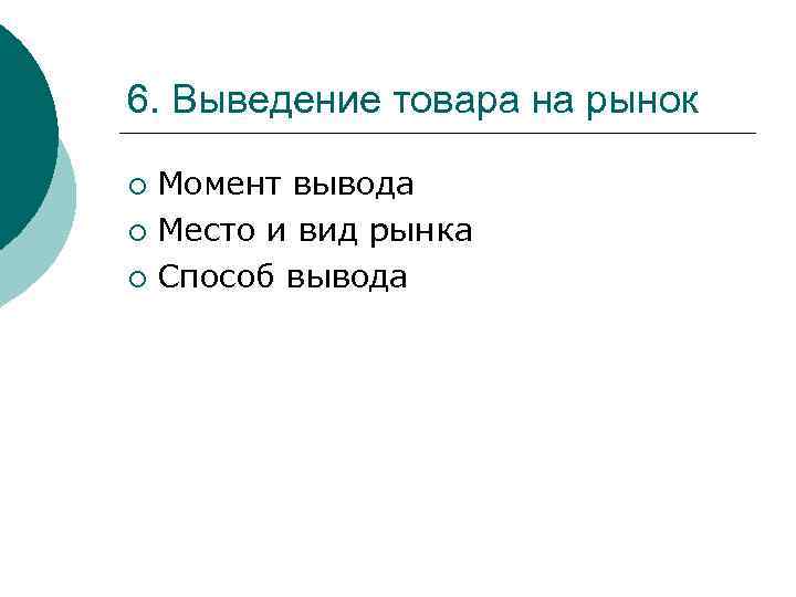 6. Выведение товара на рынок Момент вывода ¡ Место и вид рынка ¡ Способ