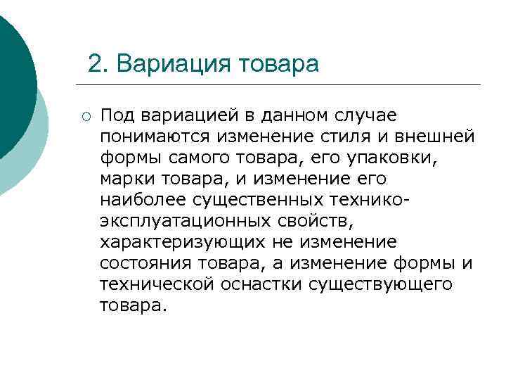 2. Вариация товара ¡ Под вариацией в данном случае понимаются изменение стиля и внешней