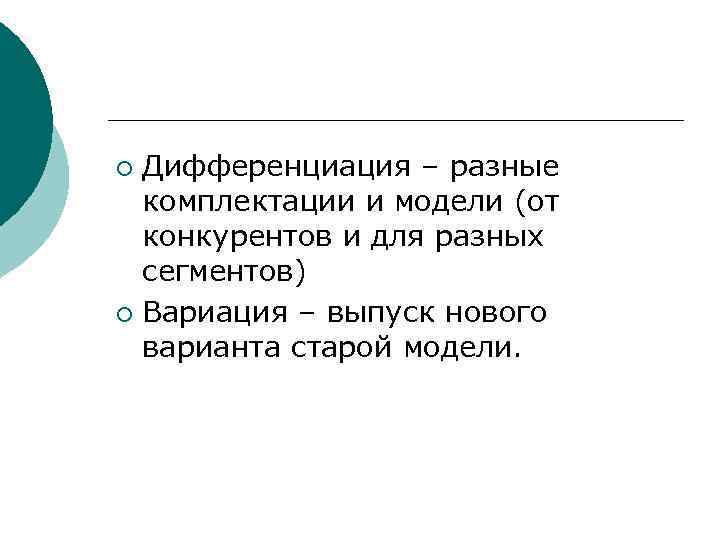 Дифференциация – разные комплектации и модели (от конкурентов и для разных сегментов) ¡ Вариация