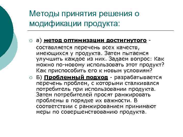 Методы принятия решения о модификации продукта: ¡ ¡ а) метод оптимизации достигнутого составляется перечень