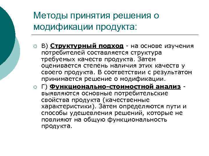 Методы принятия решения о модификации продукта: ¡ ¡ В) Структурный подход - на основе