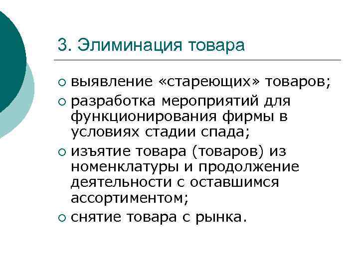 Элиминация что это такое простыми словами. Элиминация товара. Стратегия элиминации. Стратегия элиминации в маркетинге. Элиминация в товарной политике.