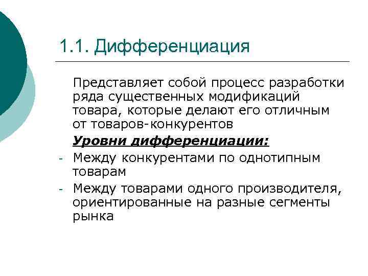 1. 1. Дифференциация - Представляет собой процесс разработки ряда существенных модификаций товара, которые делают