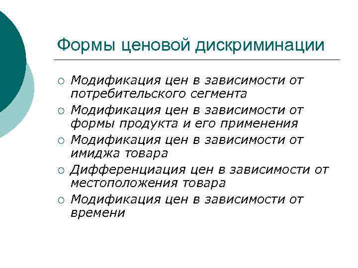 Формы ценообразования. Формы ценовой дискриминации. Ценовая дискриминация формы. Ценовая модификация это.