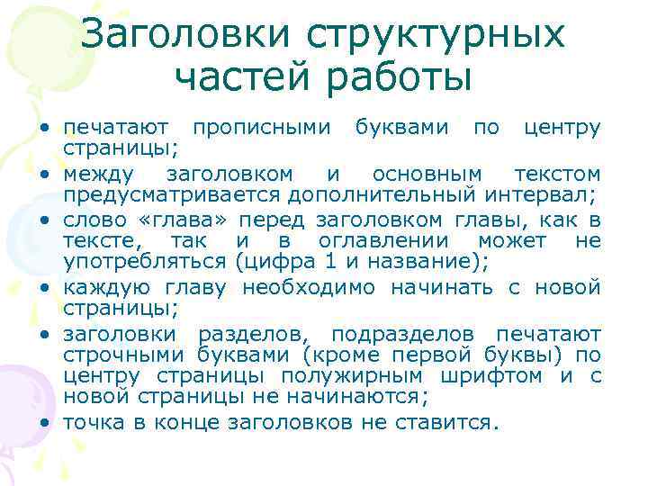 Заголовки структурных частей работы • печатают прописными буквами по центру страницы; • между заголовком