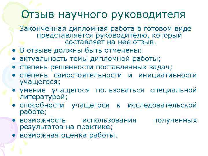 Отзыв научного руководителя • • Законченная дипломная работа в готовом виде представляется руководителю, который