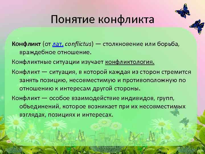 Понятие конфликта Конфликт (от лат. conflictus) — столкновение или борьба, враждебное отношение. Конфликтные ситуации