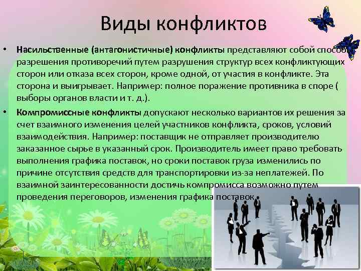 Виды конфликтов • Насильственные (антагонистичные) конфликты представляют собой способы разрешения противоречий путем разрушения структур