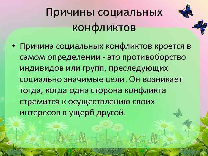 Причины социальных конфликтов • Причина социальных конфликтов кроется в самом определении - это противоборство