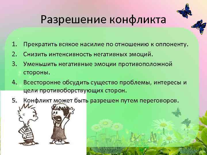 Разрешение конфликта 1. Прекратить всякое насилие по отношению к оппоненту. 2. Снизить интенсивность негативных