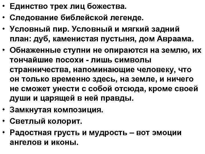  • Единство трех лиц божества. • Следование библейской легенде. • Условный пир. Условный