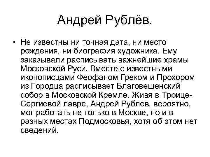 Андрей Рублёв. • Не известны ни точная дата, ни место рождения, ни биография художника.