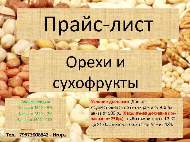 Прайс-лист Орехи и сухофрукты Система скидок: Заказ от 1500 – 5% Заказ от 2500