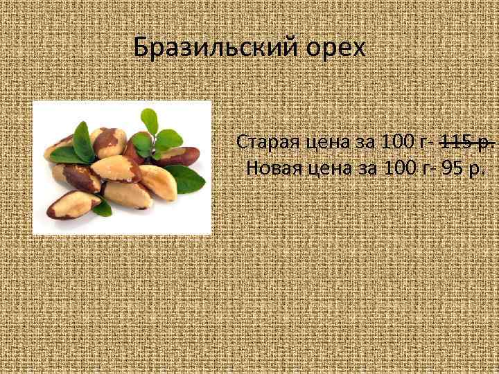 Бразильский орех Старая цена за 100 г- 115 р. Новая цена за 100 г-