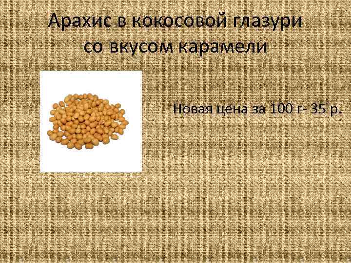Арахис в кокосовой глазури со вкусом карамели Новая цена за 100 г- 35 р.