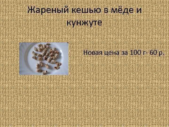 Жареный кешью в мёде и кунжуте Новая цена за 100 г- 60 р. 