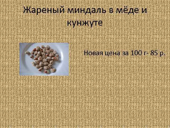 Жареный миндаль в мёде и кунжуте Новая цена за 100 г- 85 р. 