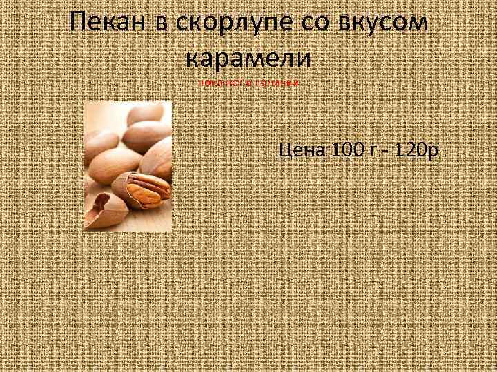 Пекан в скорлупе со вкусом карамели пока нет в наличии Цена 100 г -