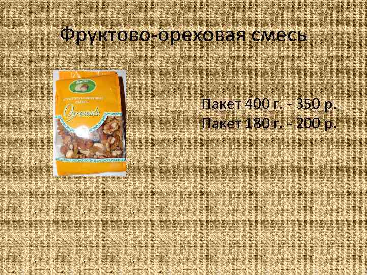 Фруктово-ореховая смесь Пакет 400 г. - 350 р. Пакет 180 г. - 200 р.