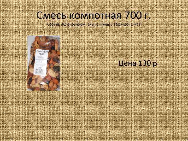 Смесь компотная 700 г. Состав: яблоко, изюм, алыча, груша, абрикос, слива Цена 130 р