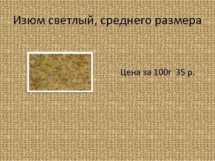 Изюм светлый, среднего размера Цена за 100 г 35 р. 